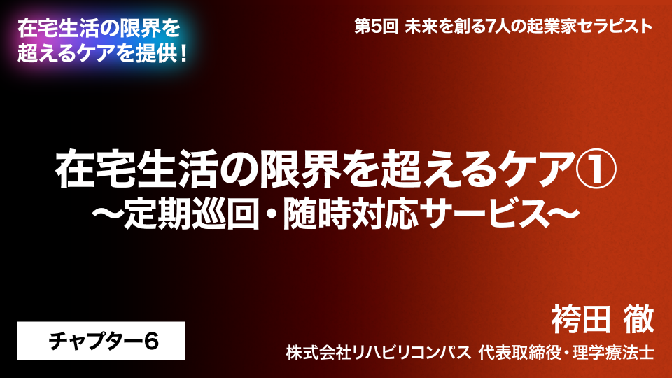CH06.在宅生活の限界を超えるケア～定期巡回・随時対応サービス～