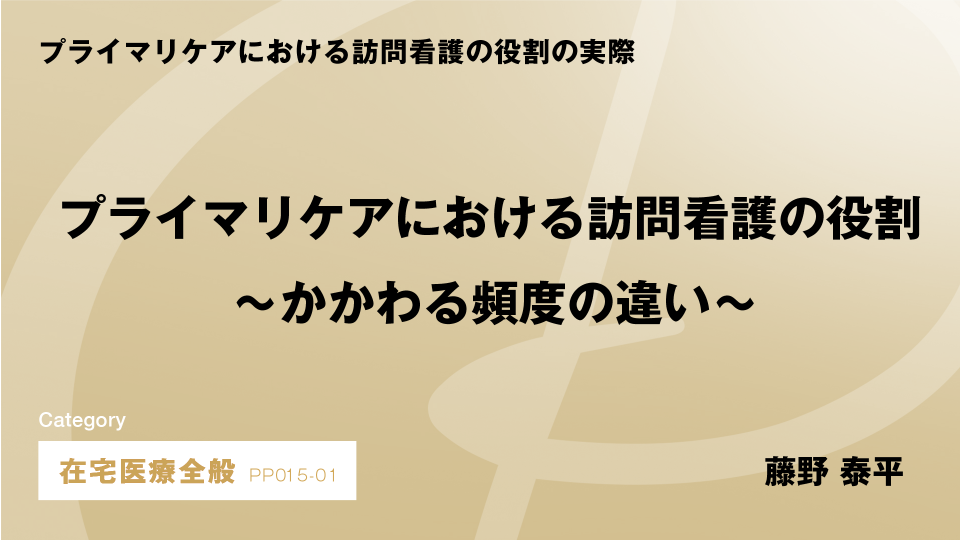 ［CH01］プライマリーケアにおける訪問看護の役割～かかわる頻度の違い～
