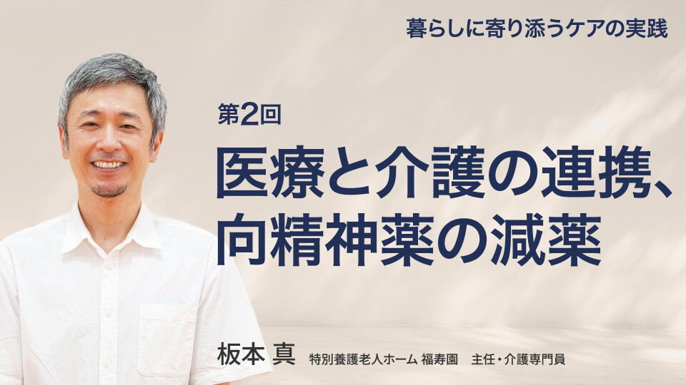 医療と介護の連携、向精神薬の減薬