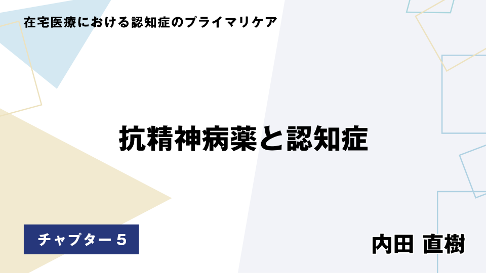 CH05.抗精神病薬と認知症