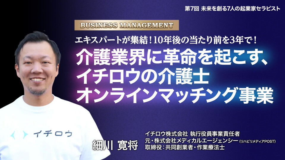 第7回 未来を創る 7人の起業家セラピスト