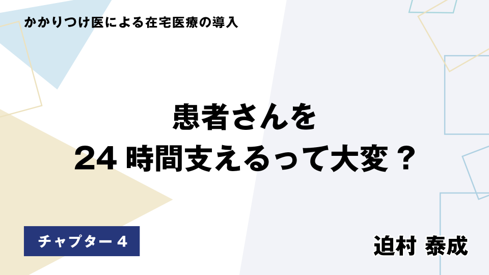 CH04.患者さんを24時間支えるって大変?