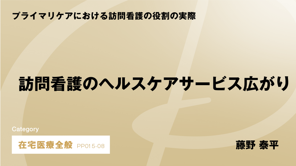 ［CH08］訪問看護のヘルスケアサービス広がり