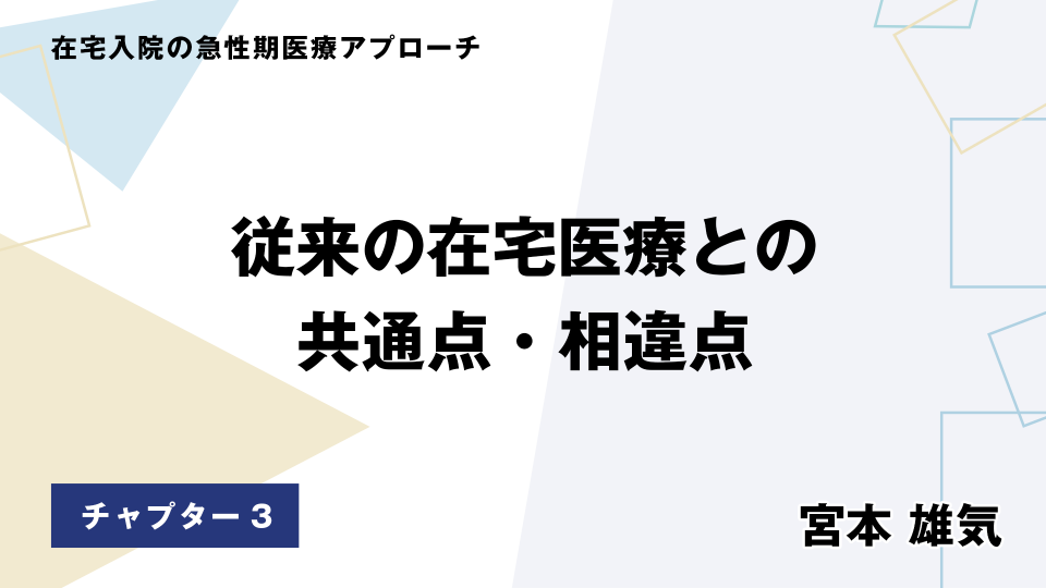 CH03.従来の在宅医療との共通点・相違点