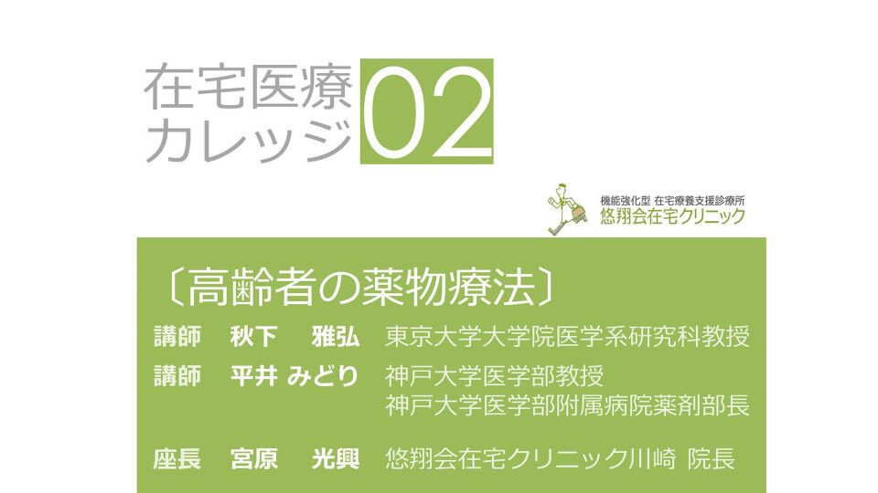 高齢者の薬物療法