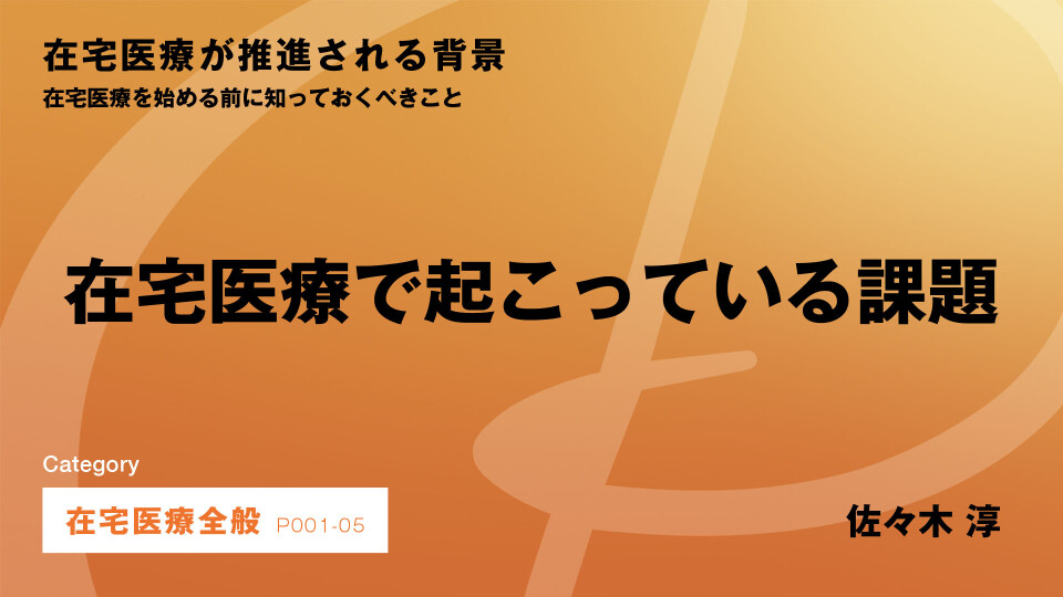 ［CH05］在宅医療で起こっている課題