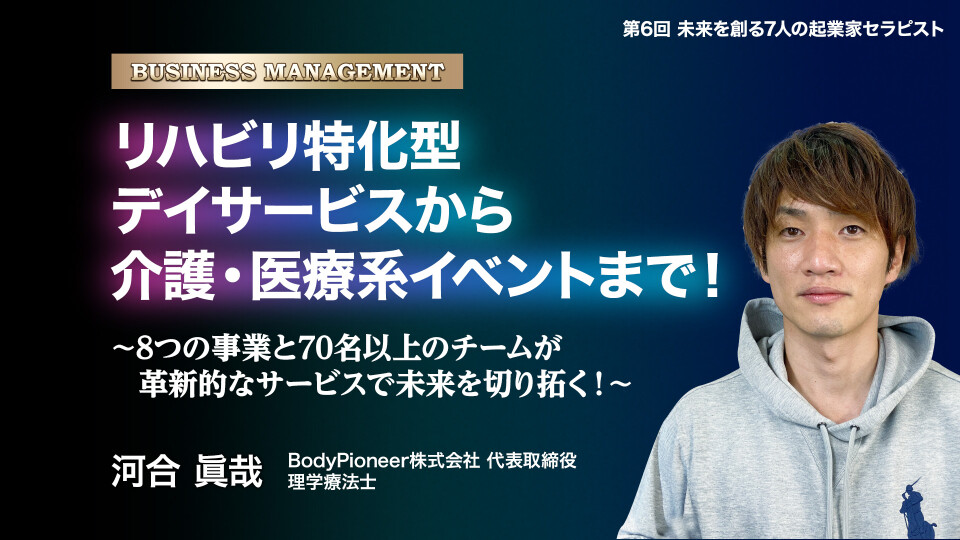 第6回 未来を創る 7人の起業家セラピスト 