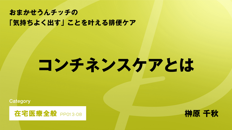 ［CH08］コンチネンスケアとは
