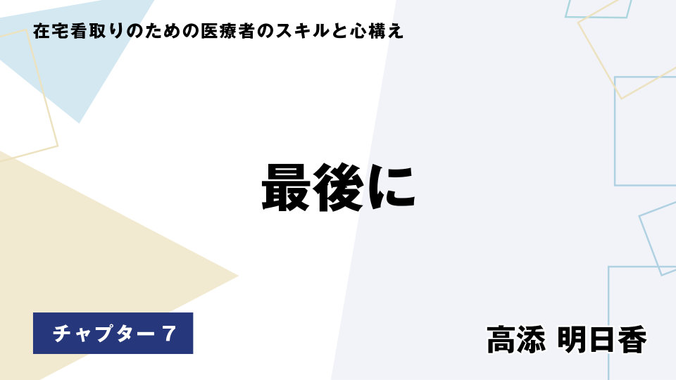 CH07.最後に