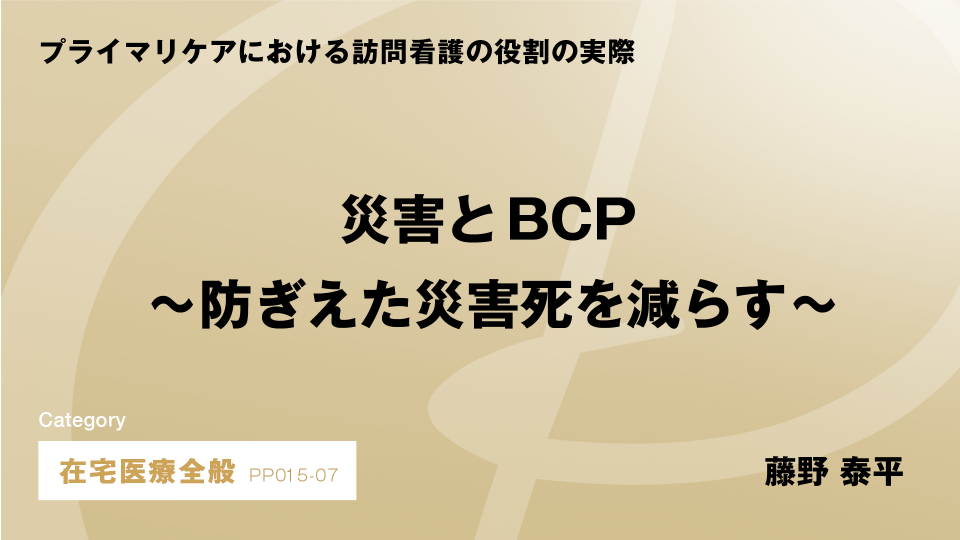［CH07］災害とBCP～防ぎえた災害死を減らす～