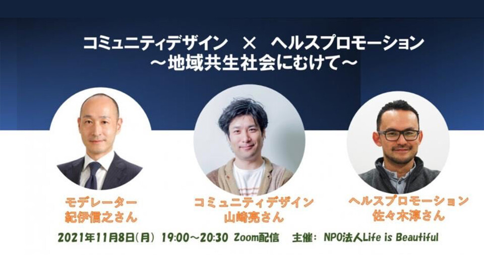 コミュニティデザイン×ヘルスプロモーション～地域共生社会にむけて～