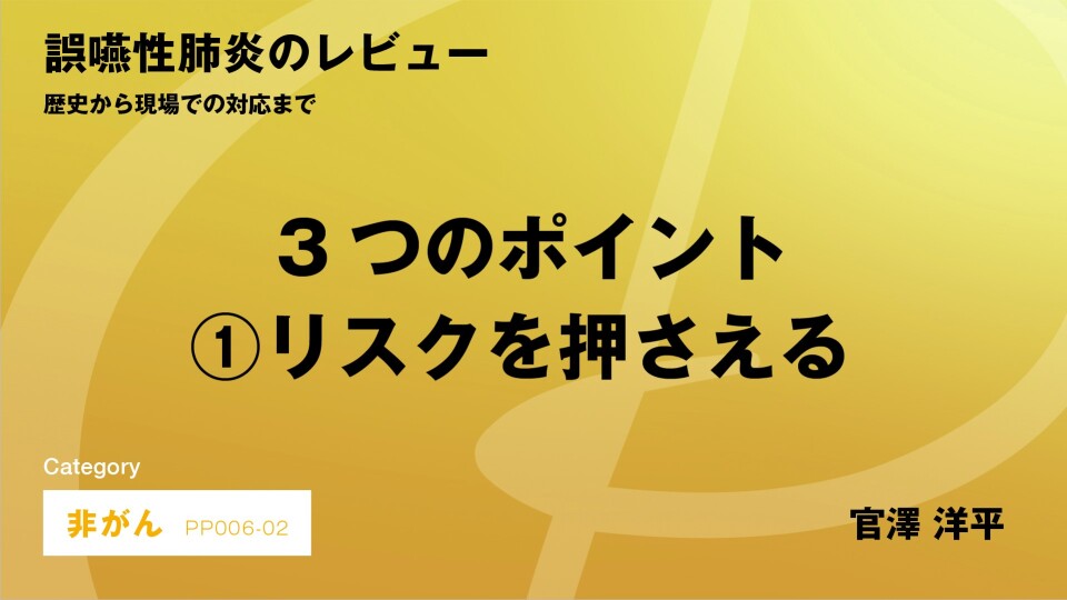 ［CH02］誤嚥性肺炎のレビュー 3つのポイント リスクを押さえる