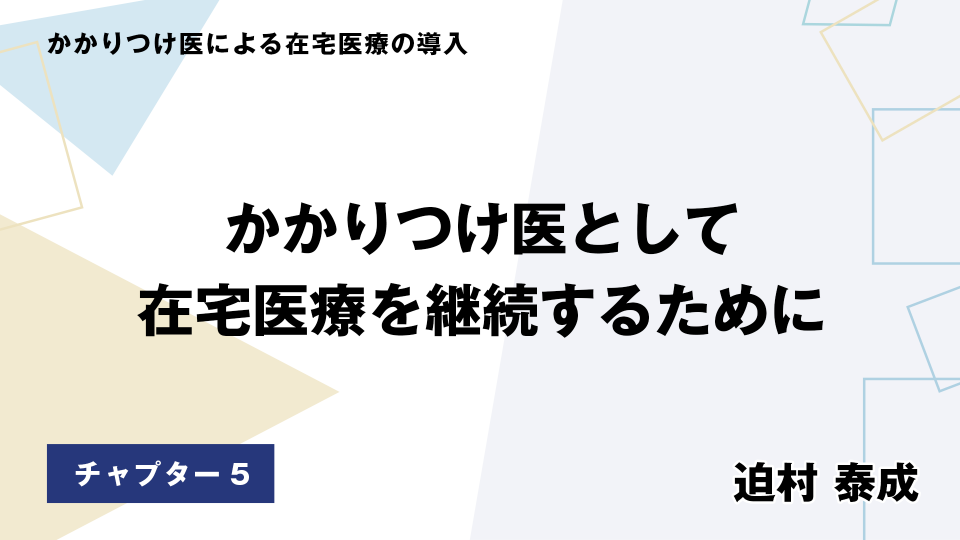 CH05.かかりつけ医として在宅医療を継続するために