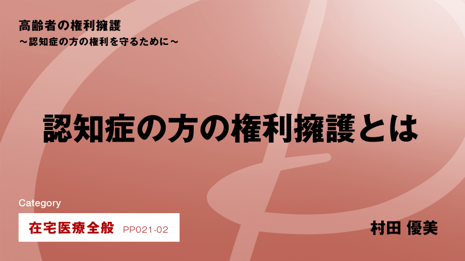 ［CH02］認知症の方の権利擁護とは