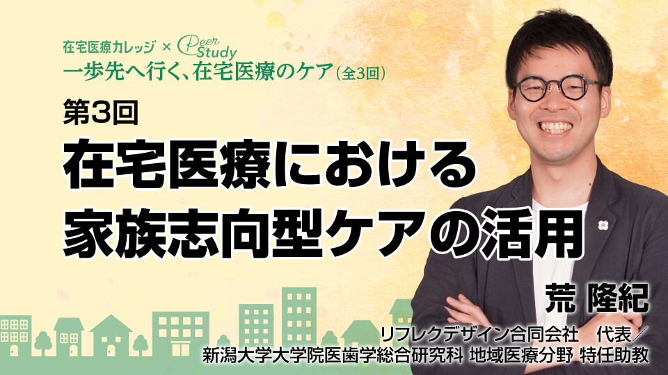 第3回 在宅医療における家族志向型ケアの活用