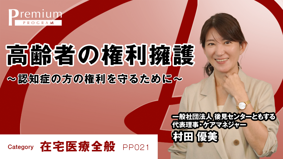 高齢者の権利擁護 
