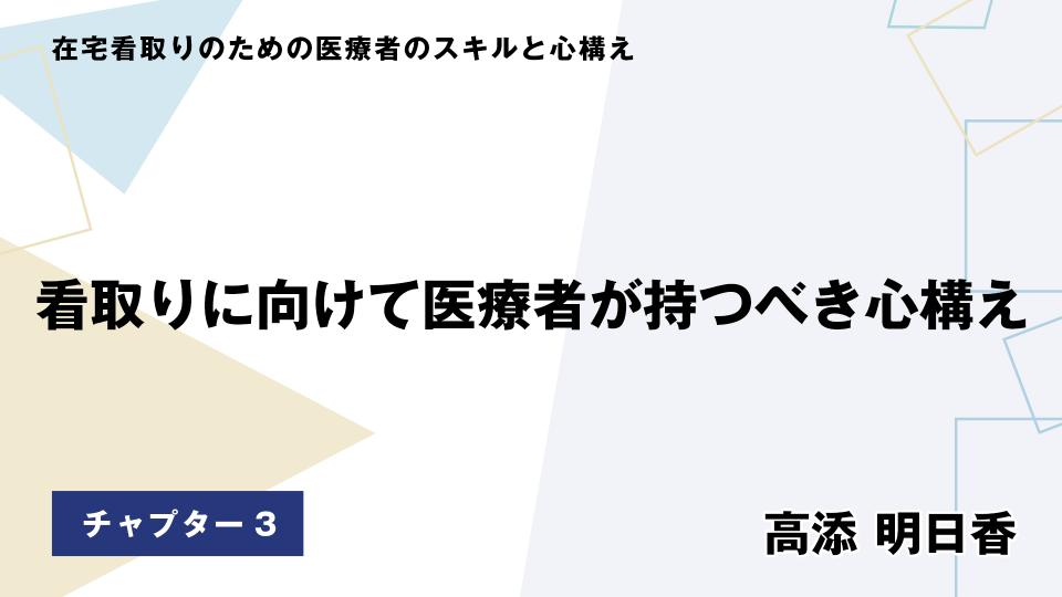 CH03.看取りに向けて医療者が持つべき心構え