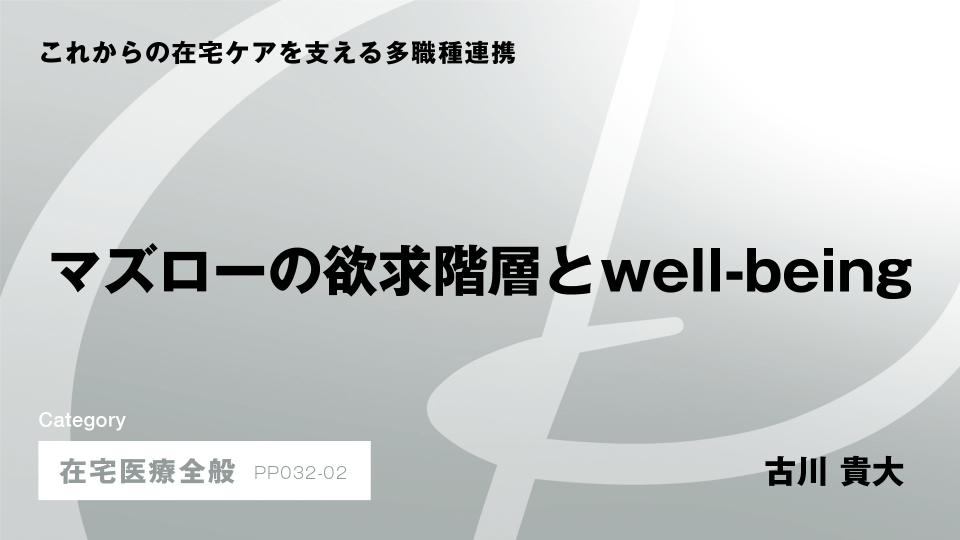 ［CH02］マズローの欲求階層とwell-being
