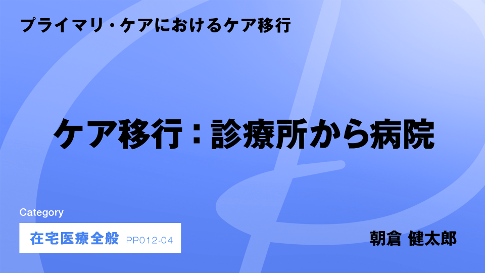 ［CH04］ケア移行：診療所から病院