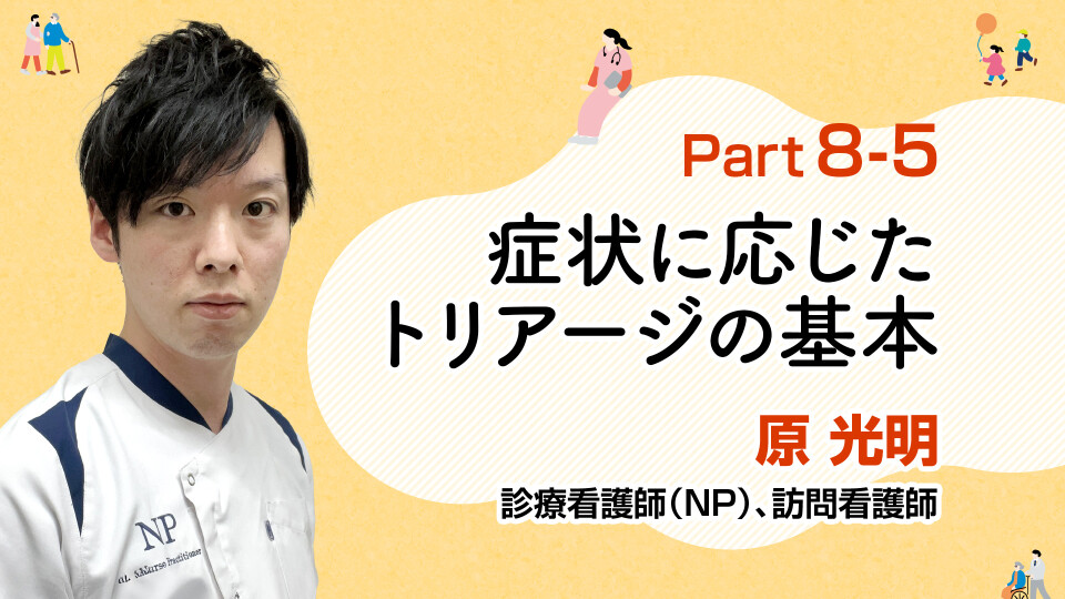 症状で判断！トリアージの基本