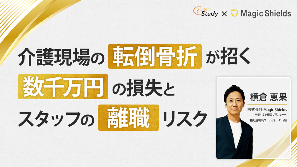 介護現場の転倒骨折が招く 数千万円の損失とスタッフの離職リスク
