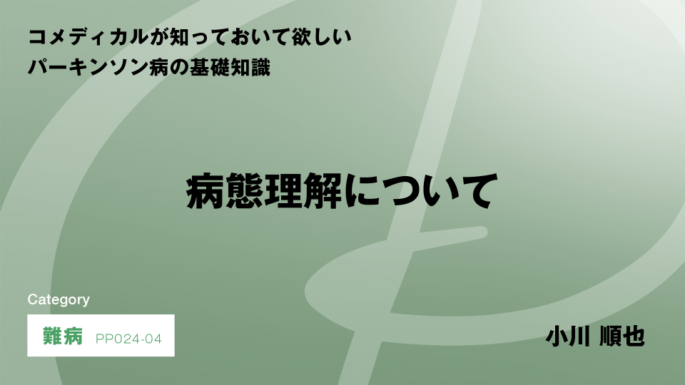 ［CH04］病態理解について