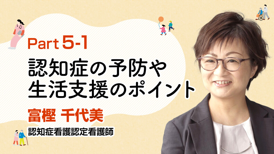 在宅での認知症ケア！予防～生活支援のポイント