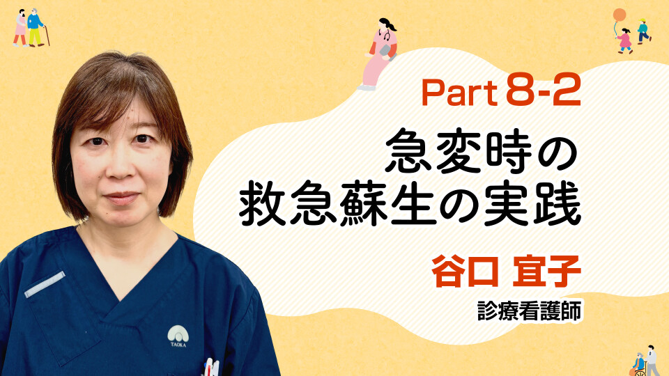 急変時の対応を学ぶ！救急蘇生の実践