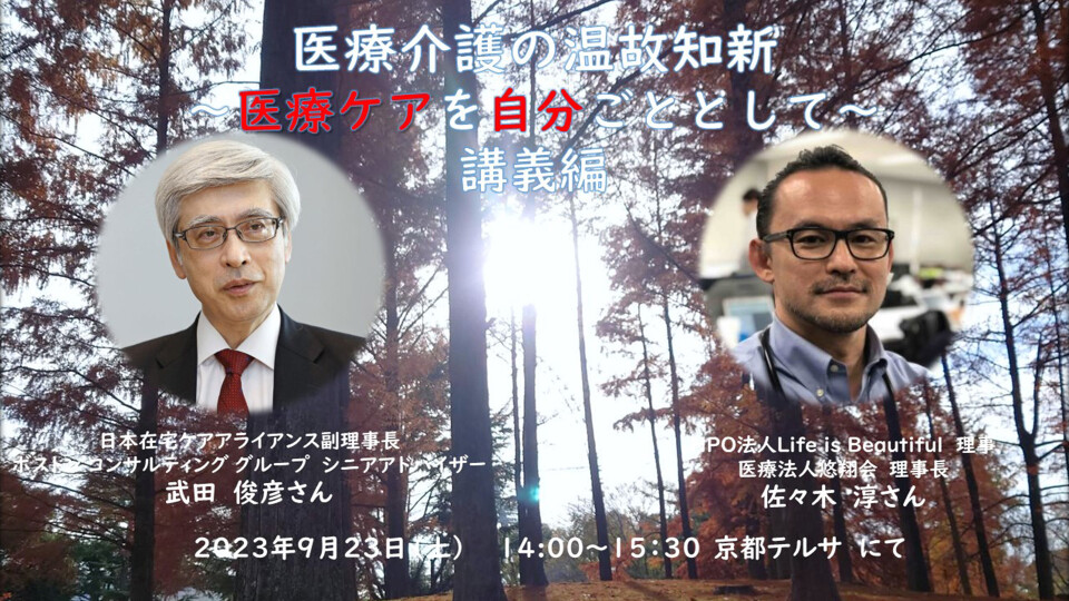 【チョイ見せ】医療介護の温故知新 医療ケアを自分ごととして　会場：京都テルサ　～講義編～