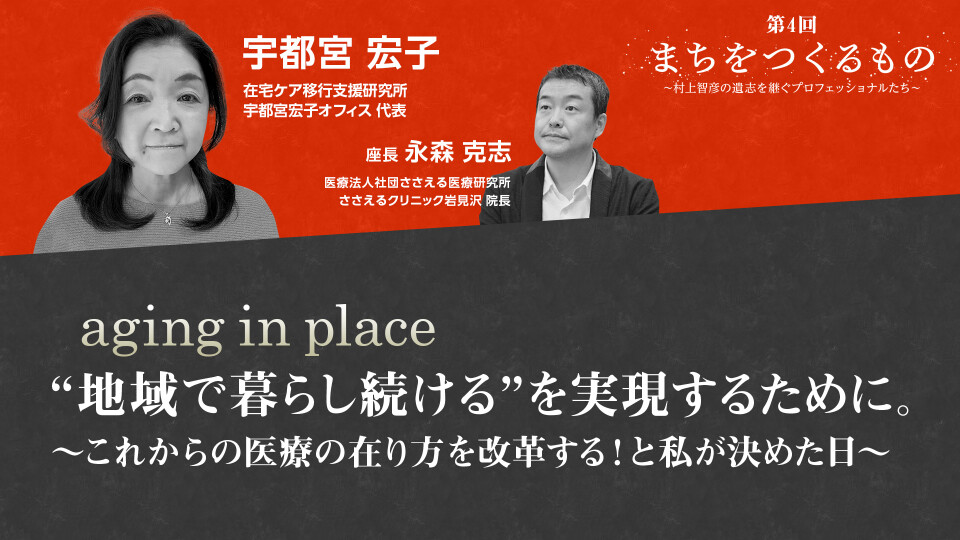 ［全チャプター連続再生］第4回 まちをつくるもの～村上智彦の遺志を継ぐプロフェッショナルたち～