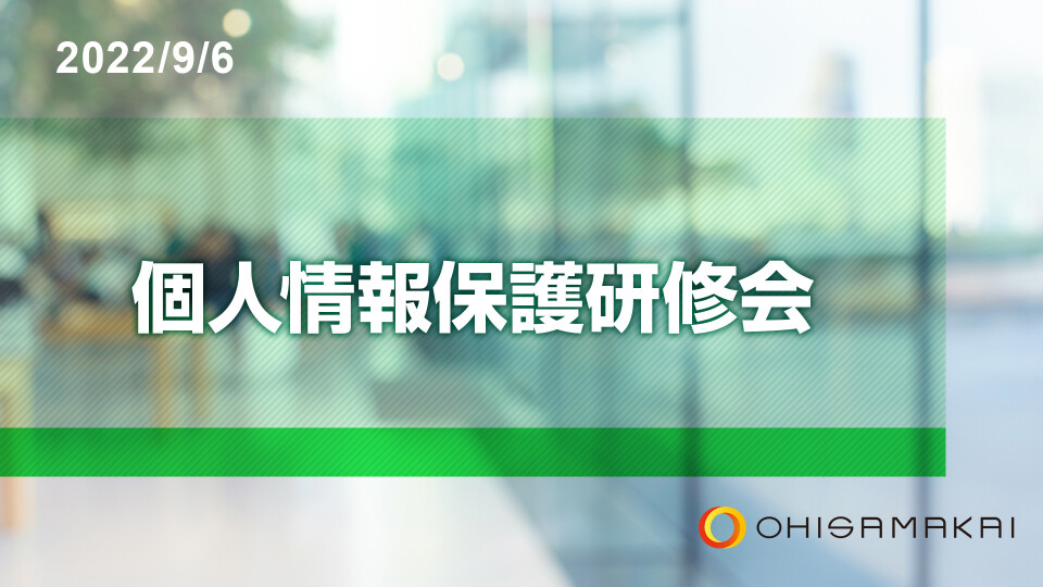 個人情報保護研修会