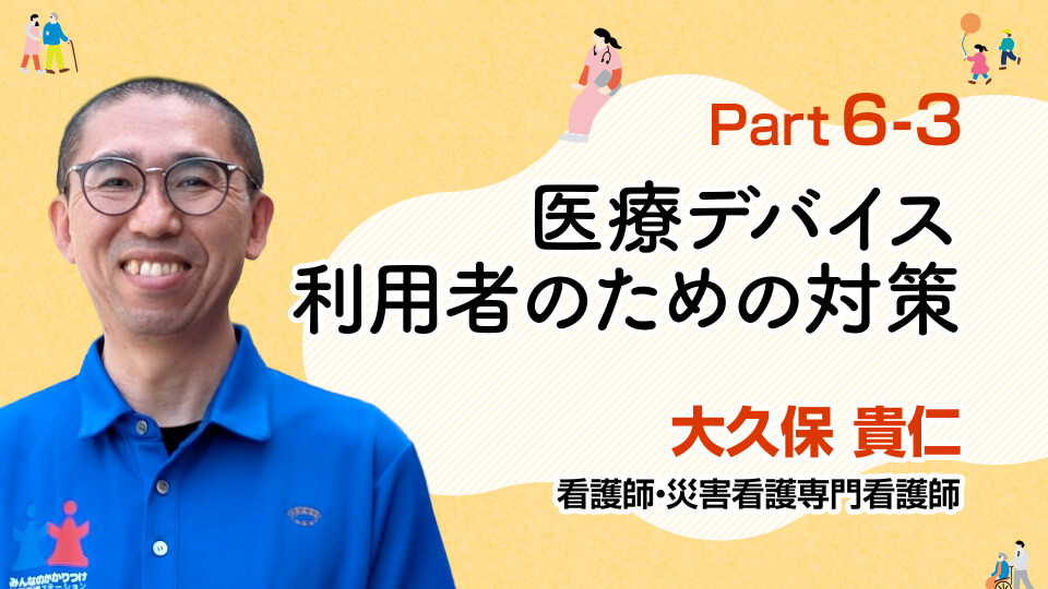 災害時に備える！医療デバイス利用者のための対策 