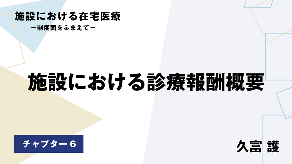 CH06.施設における診療報酬概要