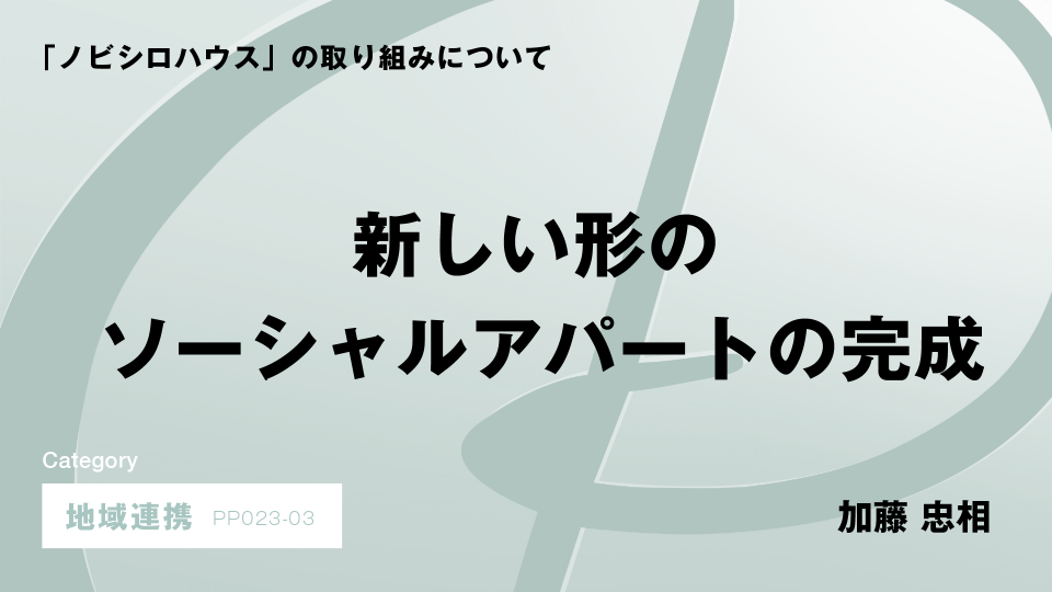 ［CH03］新しい形のソーシャルアパートの完成