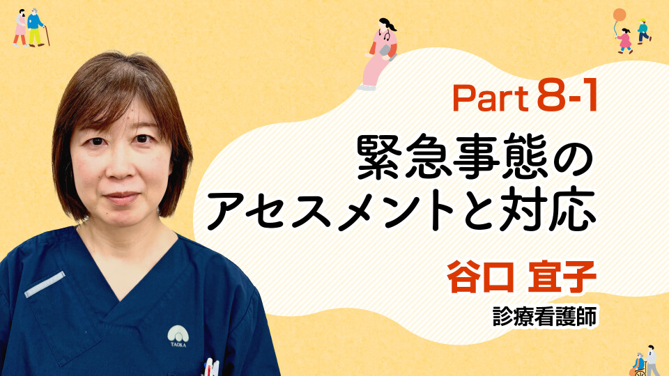 患者さんへの「何かおかしい…」を放置しない！急変時・異変時に気づくためのABCDアプローチ 