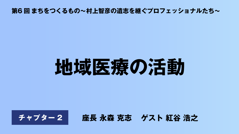 CH02.地域医療の活動