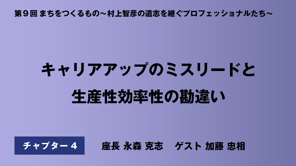 CH04.キャリアアップのミスリードと生産性効率性の勘違い