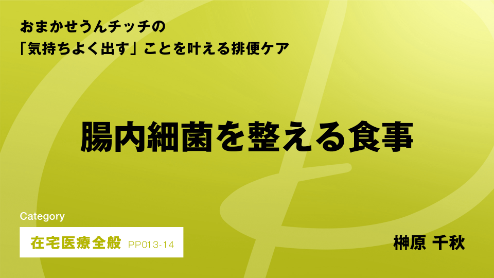 ［CH14］腸内細菌を整える食事