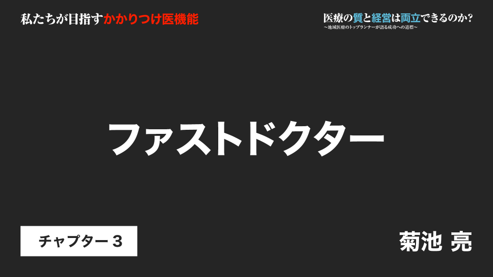 CH03.ファストドクター