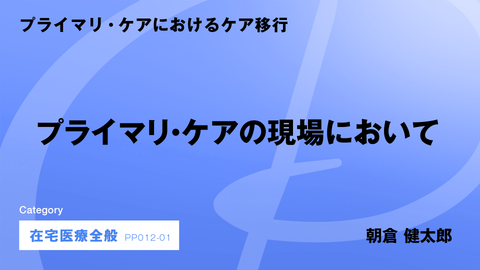 ［CH01］プライマリ・ケアの現場において