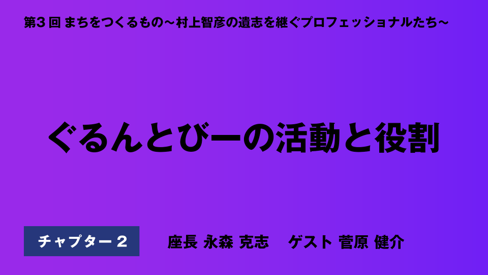 CH02.ぐるんとびーの活動と役割