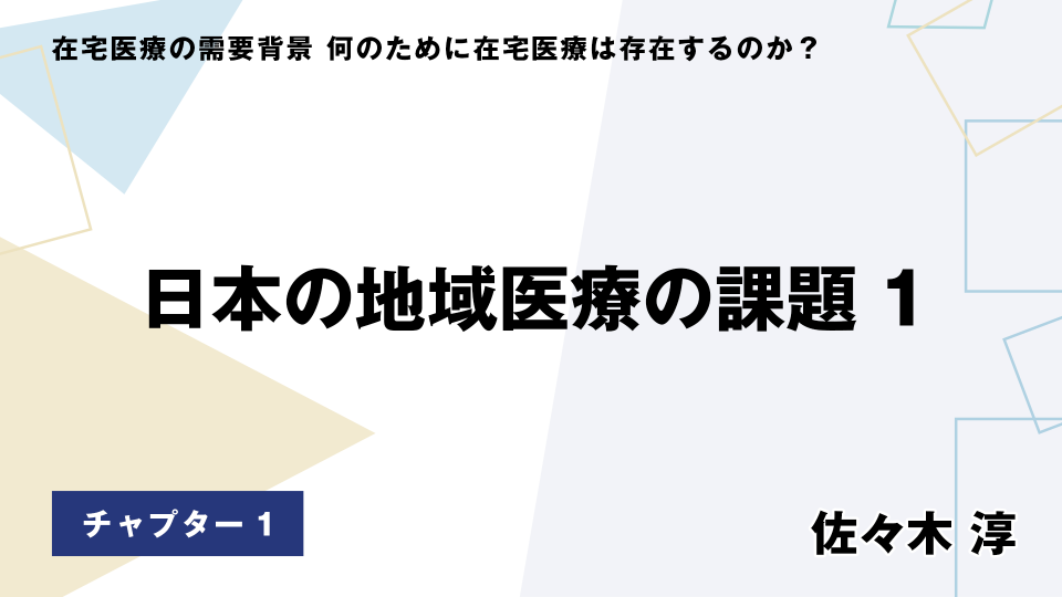 CH01.日本の地域医療の課題1