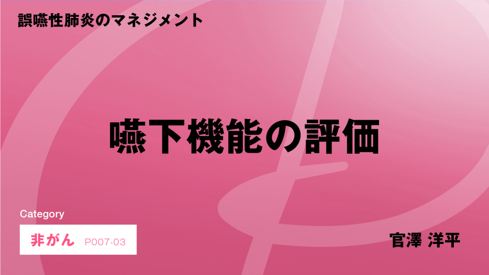 ［CH03］誤嚥性肺炎のマネジメント　嚥下機能の評価