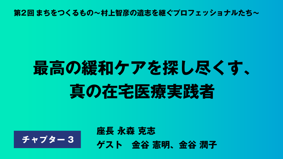 CH03.最高の緩和ケアを探し尽くす、真の在宅医療実践者（金谷 潤子先生）