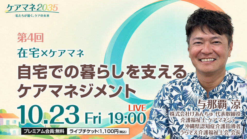 第4回｜在宅×ケアマネ 自宅での暮らしを支えるケアマネジメント
