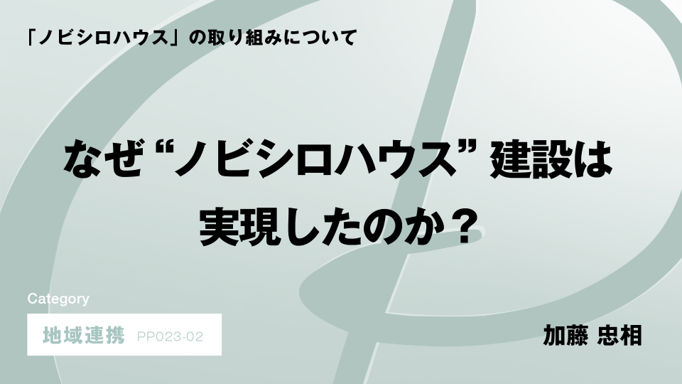 ［CH02］なぜ“ノビシロハウス”建設は実現したのか？