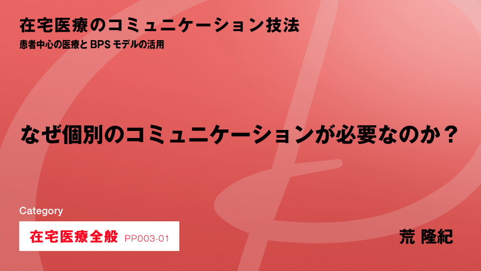 ［CH01］なぜ個別のコミュニケーションが必要なのか？
