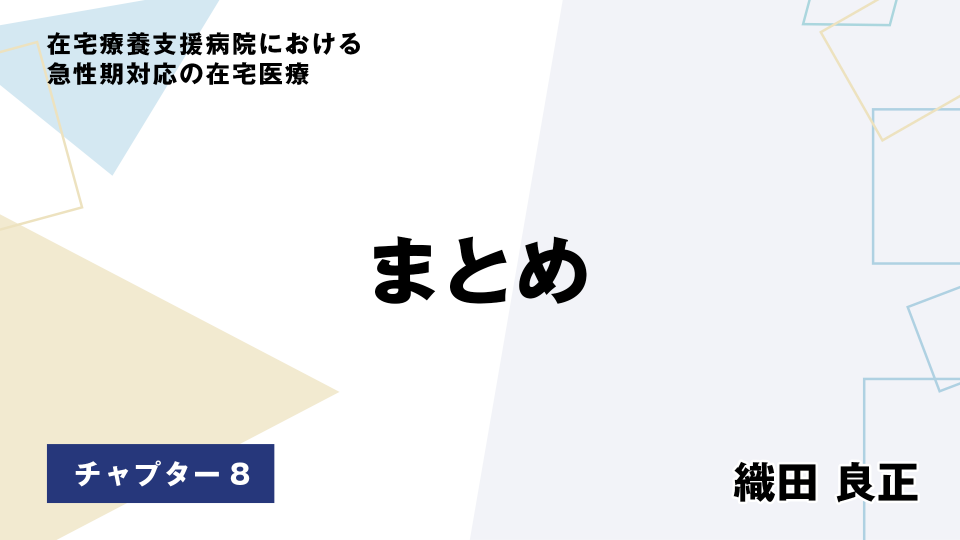 CH08.まとめ