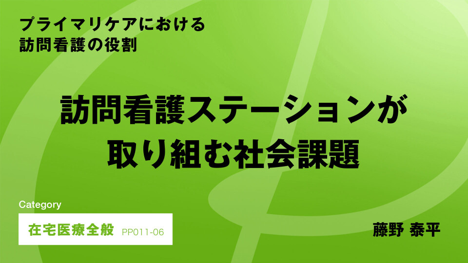 ［CH06］訪問看護ステーションが取り組む社会課題