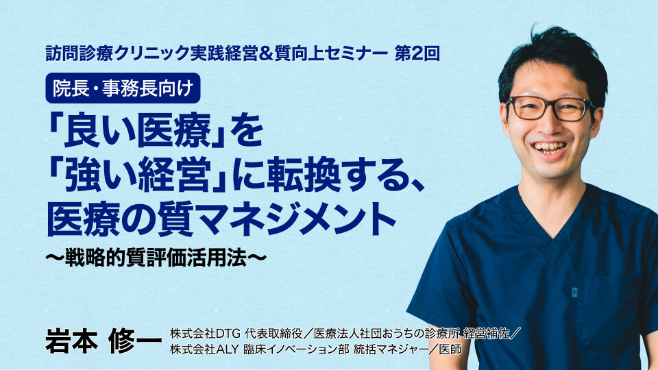 第2回【院長・事務長向け】「良い医療」を「強い経営」に転換する、医療の質マネジメント～戦略的質評価活用法～